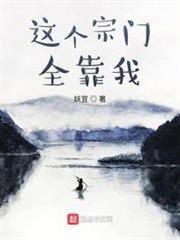 這個宗門全靠我 這個宗門全靠我