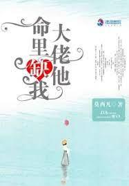 大佬他命里缺我 大佬他命里缺我