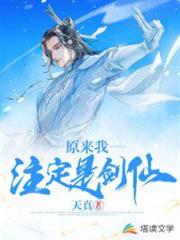 原來我註定是劍仙 原來我註定是劍仙