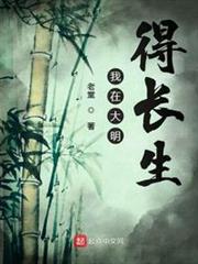 我在大明得長生 我在大明得長生