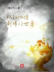 從掃地僧到佛門世尊 從掃地僧到佛門世尊