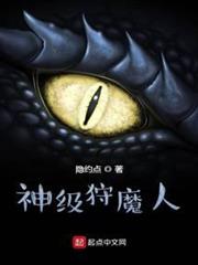 神級狩魔人 神級狩魔人