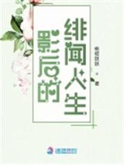 影后的緋聞人生 影后的緋聞人生
