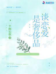 談戀愛是奢侈品 談戀愛是奢侈品