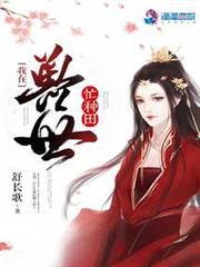 我在獸世忙種田 我在獸世忙種田