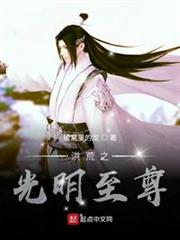洪荒之光明至尊 洪荒之光明至尊
