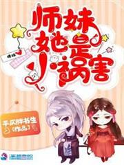 師妹她是小禍害 師妹她是小禍害