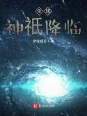 全球神祇降臨 全球神祇降臨