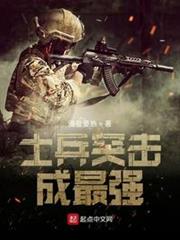 士兵突擊成最強 士兵突擊成最強