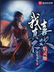我真不喜歡焰靈姬 我真不喜歡焰靈姬