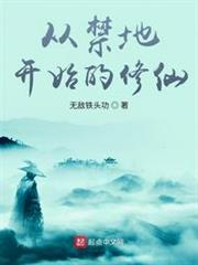 從禁地開始的修仙