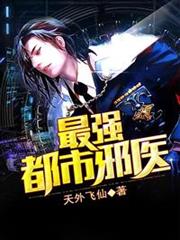 最強都市邪醫 最強都市邪醫