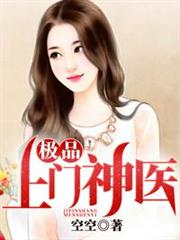 極品上門神醫 極品上門神醫