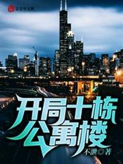 開局十棟公寓樓 開局十棟公寓樓