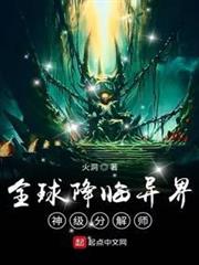 全球降臨異界:神級分解師 全球降臨異界:神級分解師