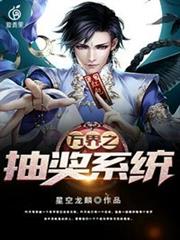斗羅之神級抽獎系統 斗羅之神級抽獎系統