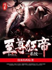 至尊狂帝系統 至尊狂帝系統