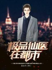 極品仙醫在都市 極品仙醫在都市