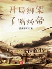 開局綁架了隋煬帝 開局綁架了隋煬帝
