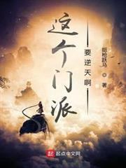 這個門派要逆天啊 這個門派要逆天啊