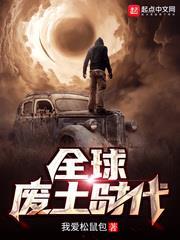 全球廢土時代 全球廢土時代