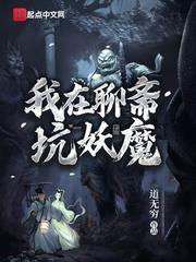 我在聊齋坑妖魔 我在聊齋坑妖魔