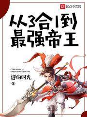 從3合1到最強帝王