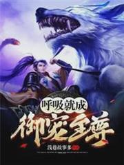 呼吸就成御寵至尊 呼吸就成御寵至尊