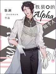 教裝O的Alpha做個人 教裝O的Alpha做個人