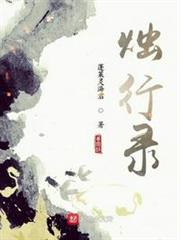 燭行錄 燭行錄