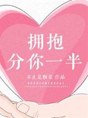 擁抱分你一半 擁抱分你一半