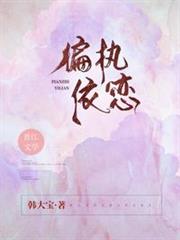 偏執依戀 偏執依戀