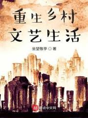 重生鄉村文藝生活 重生鄉村文藝生活