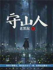 守山人姜河靈瑤 守山人姜河靈瑤