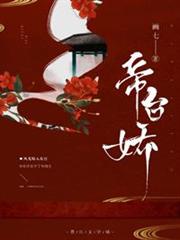 帝台嬌 帝台嬌