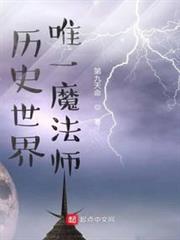 歷史世界唯一魔法師 歷史世界唯一魔法師