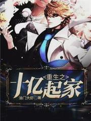 重生之十億起家 重生之十億起家