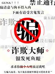 詐欺大師 詐欺大師