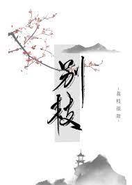 別枝 別枝