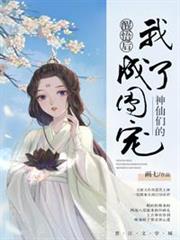 醒悟後我成了神仙們的團寵