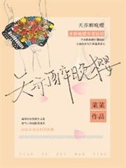 天亦醉晚櫻 天亦醉晚櫻