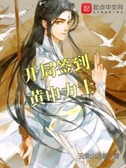 開局簽到黃巾力士 開局簽到黃巾力士