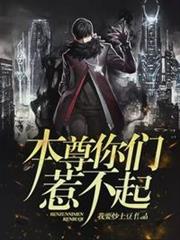 本尊你們惹不起紀揚蘇弱水 本尊你們惹不起紀揚蘇弱水