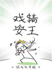 戲精女王