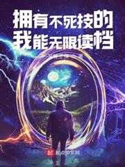 擁有不死技的我能無限讀檔 擁有不死技的我能無限讀檔