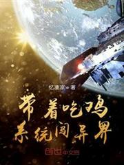 帶著吃雞系統闖異界 帶著吃雞系統闖異界