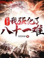 西遊之我強化了八十一難 西遊之我強化了八十一難
