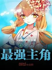 斗羅之最強主角 斗羅之最強主角