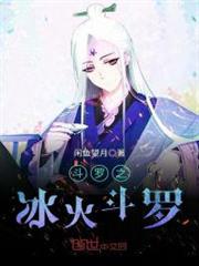 斗羅之冰火斗羅 斗羅之冰火斗羅
