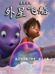 鼻涕球之外星飛船 鼻涕球之外星飛船